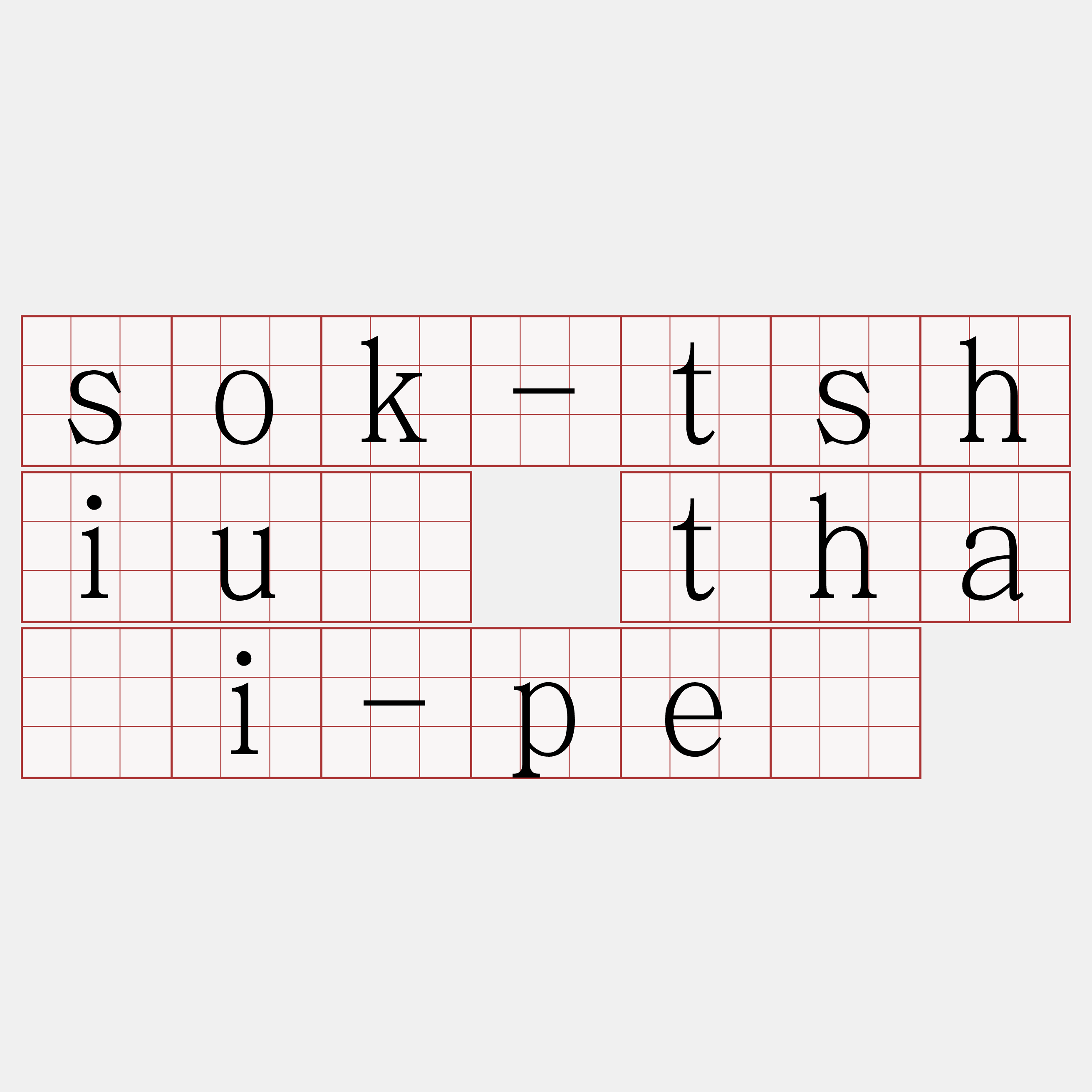 sok-tshiú thāi-pè